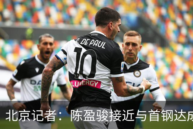 北京记者：陈盈骏接近与首钢达成续约 大概率将续签D类顶薪合同