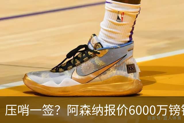 压哨一签？阿森纳报价6000万镑锁定21岁意甲天才边锋，堪比亚马尔