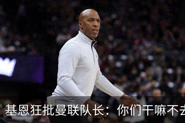 基恩狂批曼联队长：你们干嘛不去做播客？