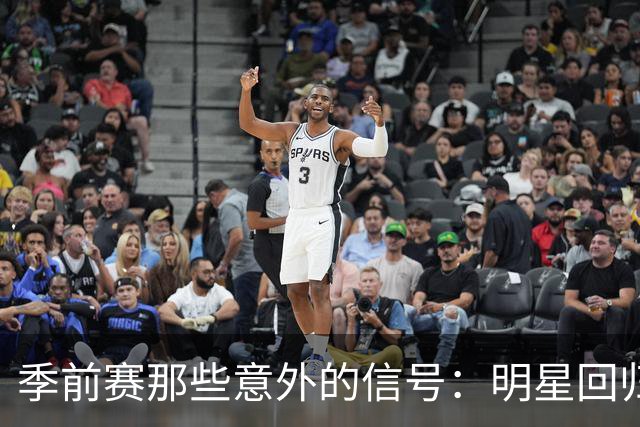 季前赛那些意外的信号：明星回归与新战术的探索