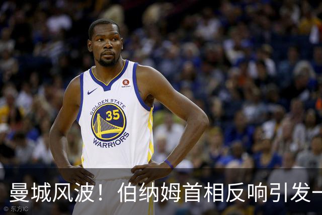 曼城风波！伯纳姆首相反响引发一片吐槽