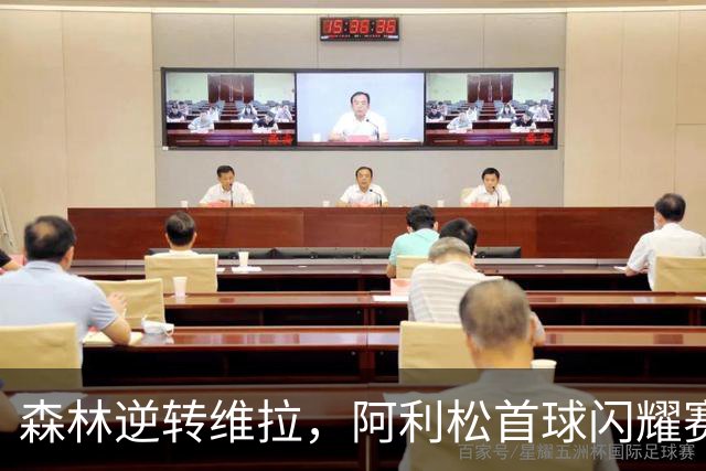 森林逆转维拉，阿利松首球闪耀赛场